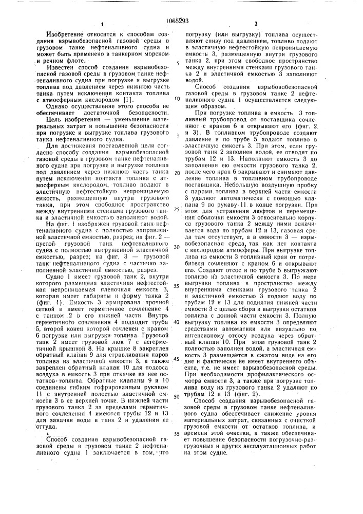 Способ создания взрывобезопасной газовой среды в грузовом танке нефтеналивного судна (патент 1065293)