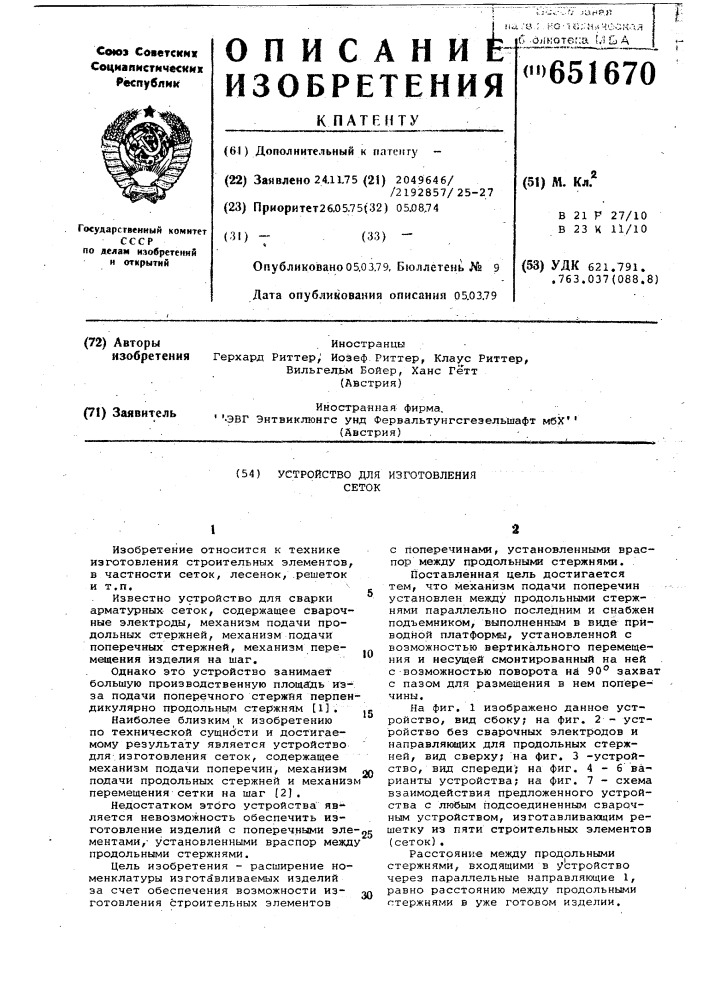 Устройство для изготовления сеток (патент 651670)