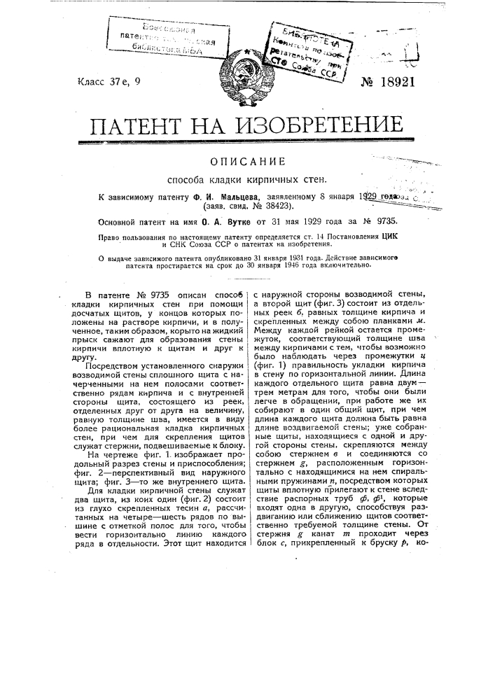 Способ кладки кирпичных стен (патент 18921)