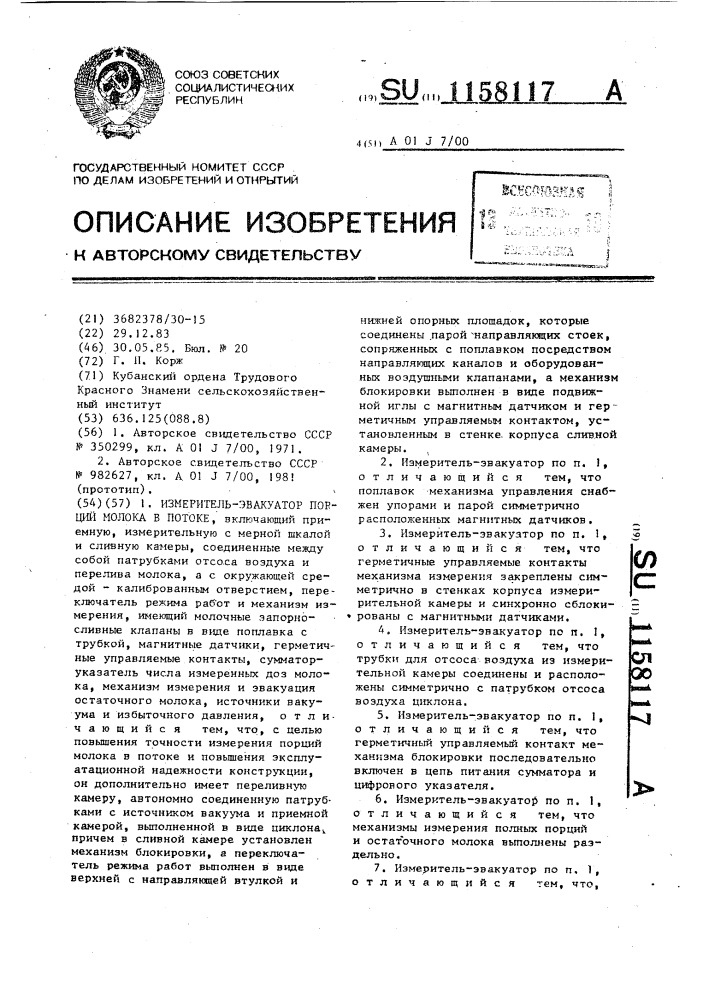 Измеритель-эвакуатор порций молока в потоке (патент 1158117)