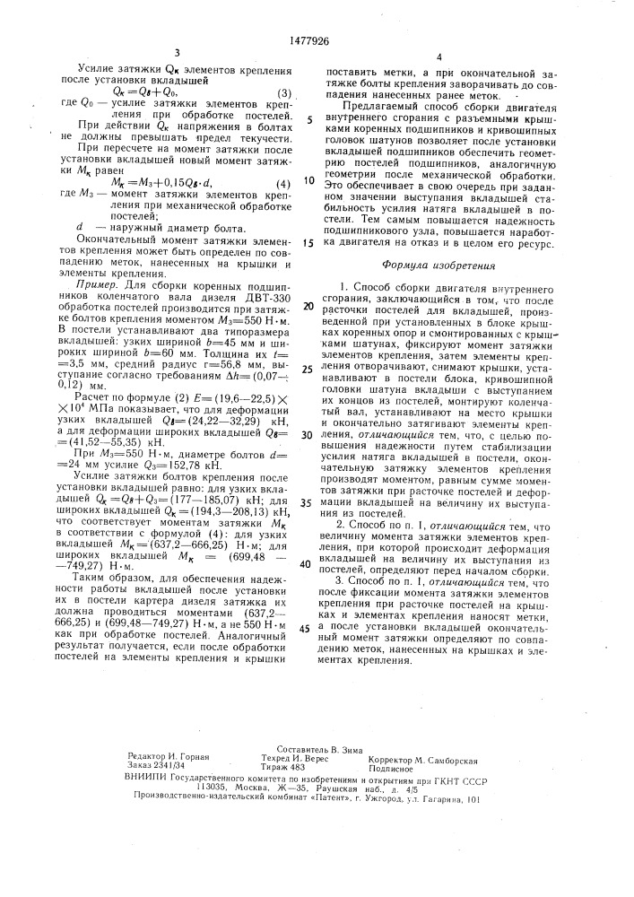 Способ сборки двигателя внутреннего сгорания (патент 1477926)
