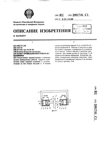 Захват промышленного робота в.г.вохмянина (патент 2001741)