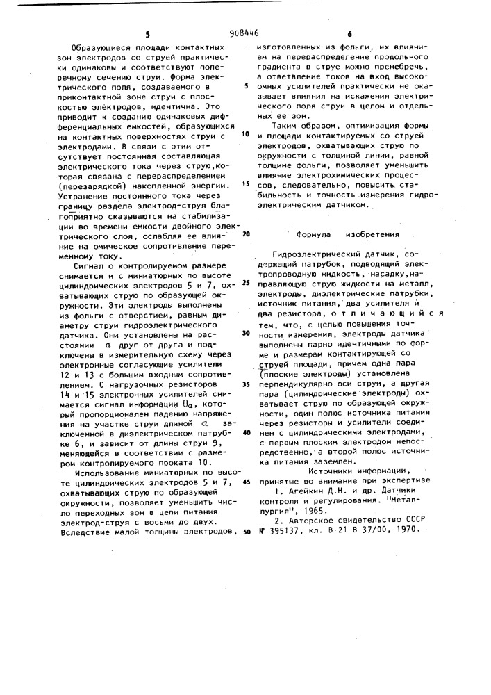 Гидроэлектрический датчик (патент 908446)