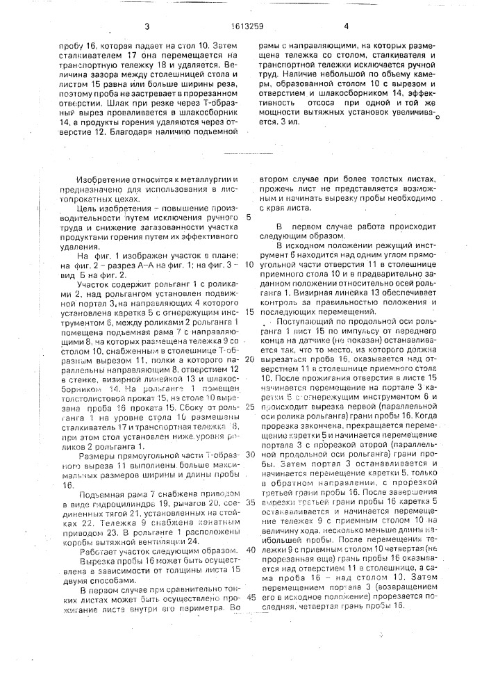 Участок отбора проб толстолистового проката (патент 1613259)