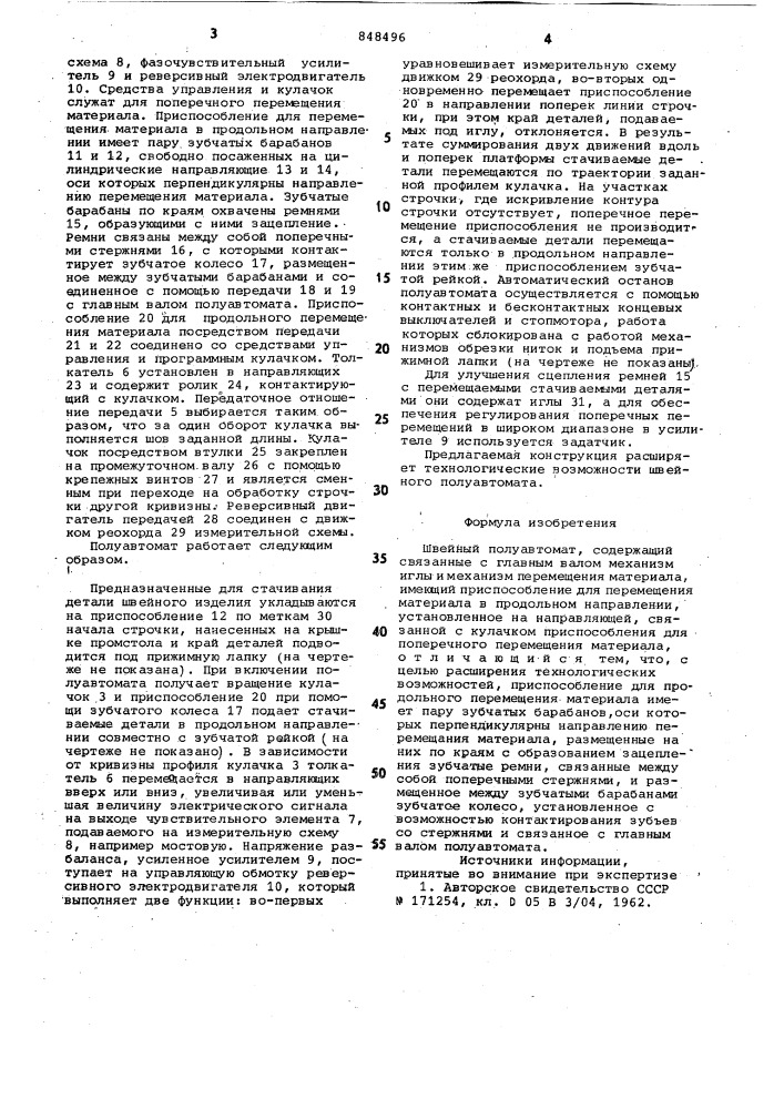 Швейный полуавтомат (патент 848496)