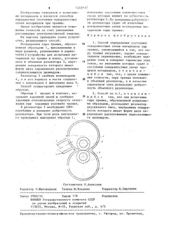 Способ определения состояния поверхностных слоев материалов пар трения (патент 1245937)