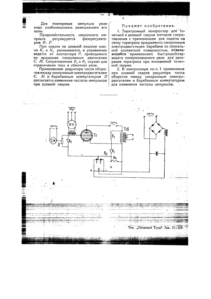 Тиратронный контроллер для точечной и шовной сварки (патент 45368)