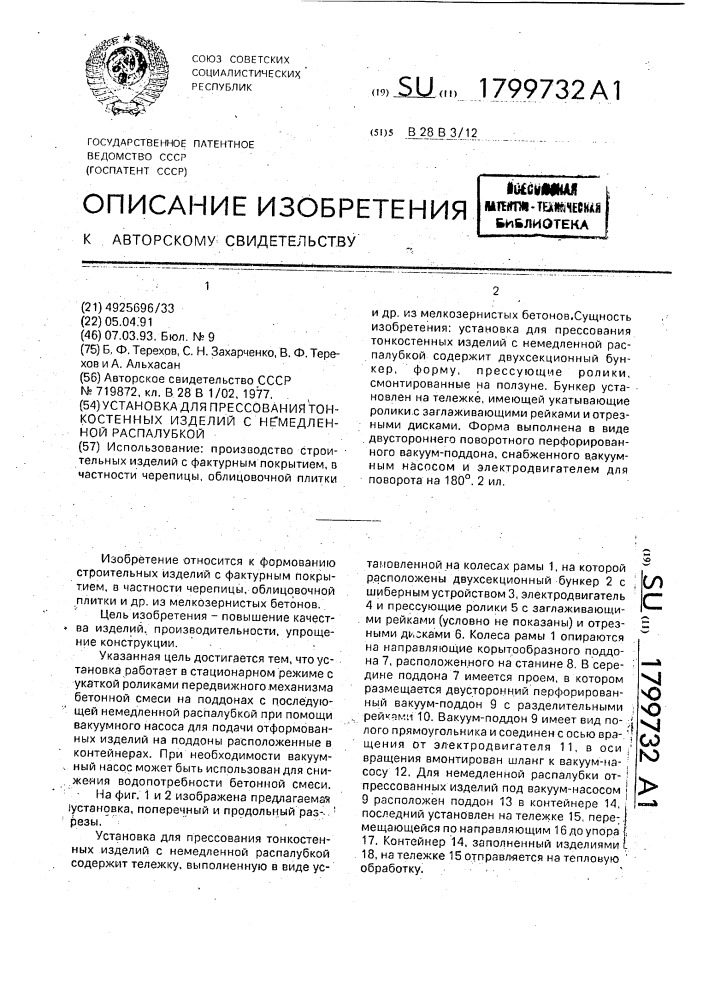 Установка для прессования тонкостенных изделий с немедленной распалубкой (патент 1799732)
