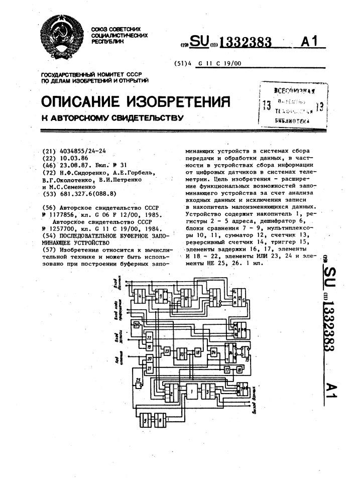 Последовательное буферное запоминающее устройство (патент 1332383)