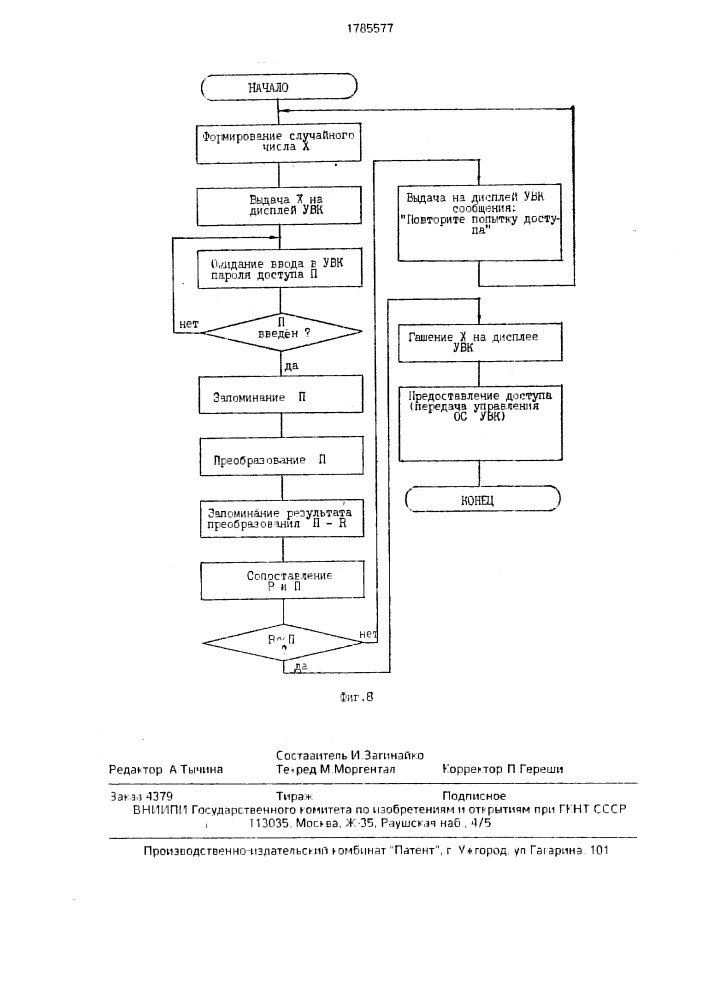 Устройство для предотвращения несанкционированного доступа к эвм (патент 1785577)