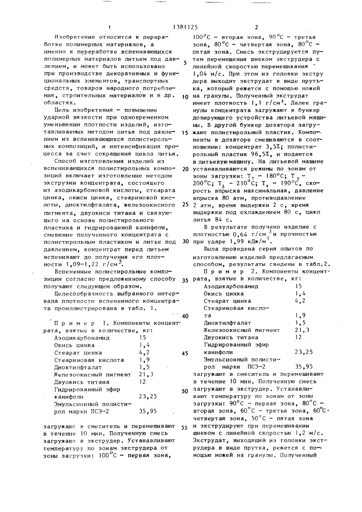 Способ изготовления изделий из вспенивающихся полистирольных композиций (патент 1381125)