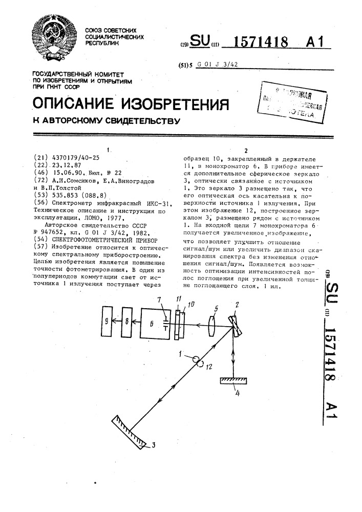 Спектрофотометрический прибор (патент 1571418)