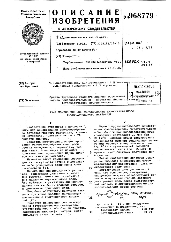 Композиция для фиксирования бромосеребряного фотографического материала (патент 968779)