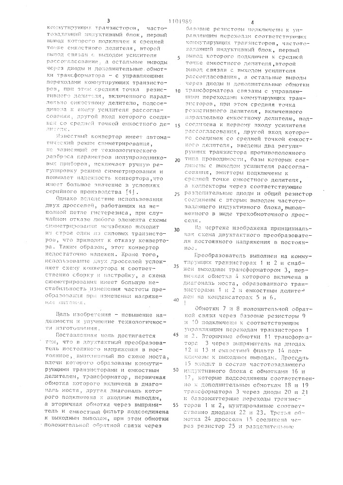 Двухтактный преобразователь постоянного напряжения в постоянное (патент 1101989)
