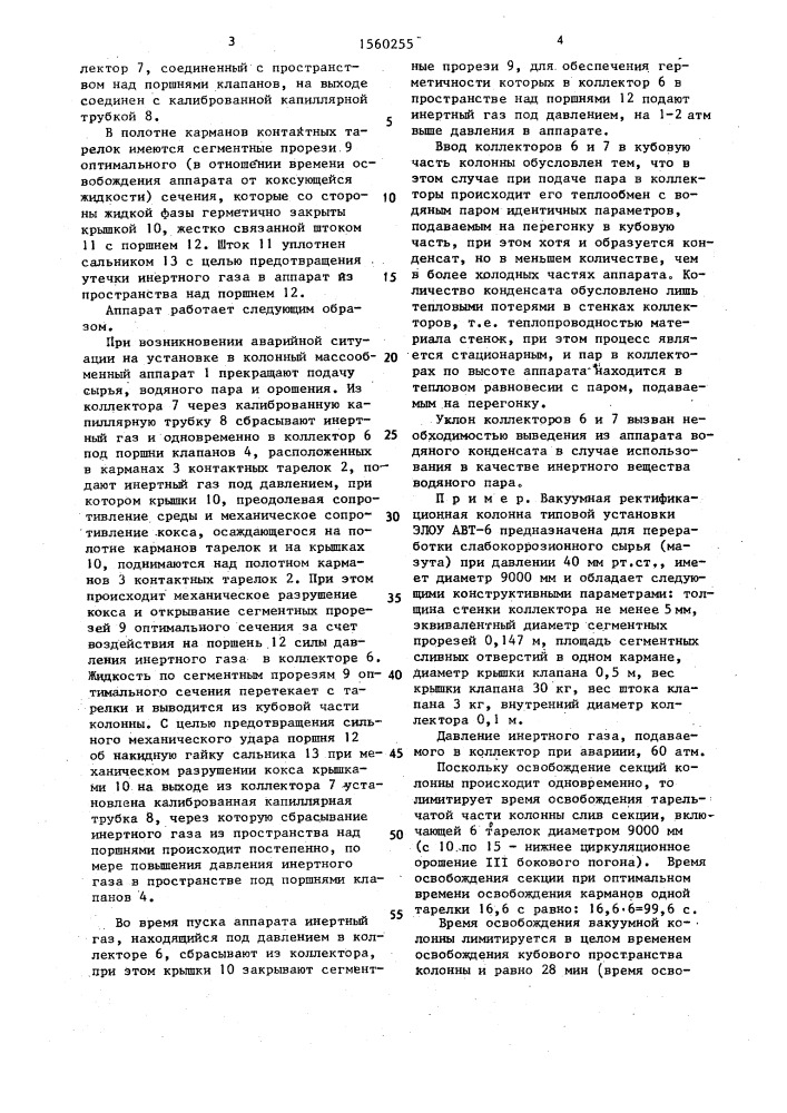Колонный массообменный аппарат (патент 1560255)