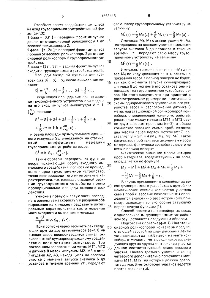 Способ поверки конвейерных весов (патент 1663445)