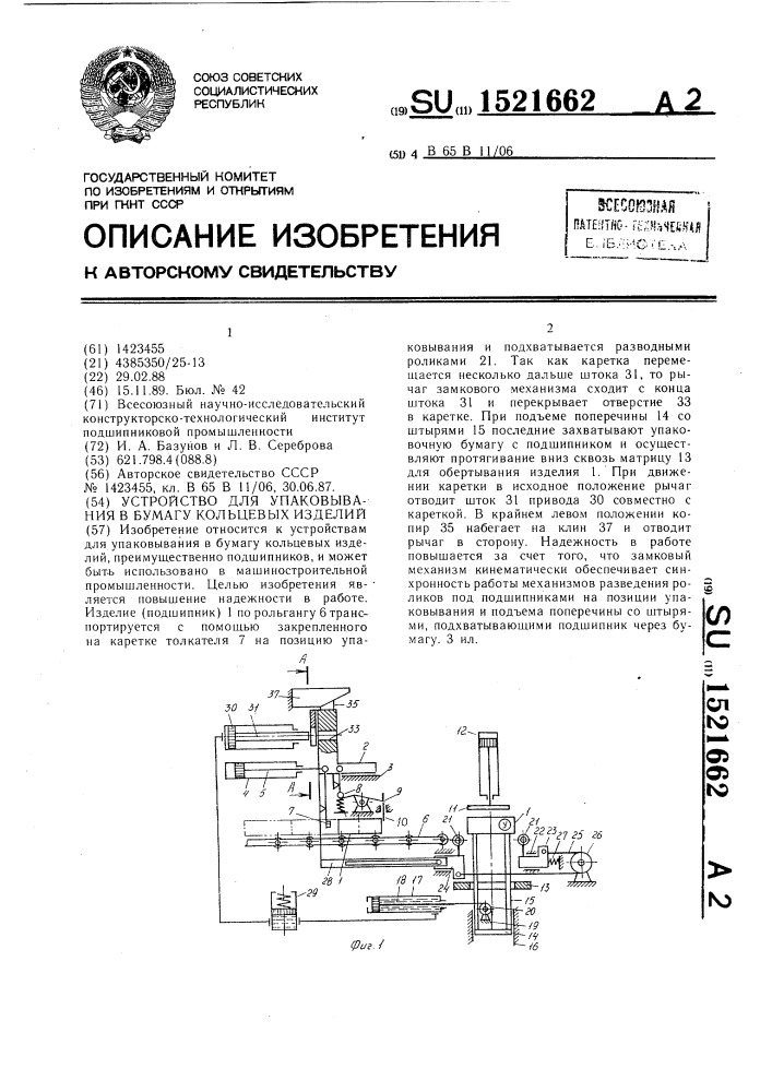 Устройство для упаковывания в бумагу кольцевых изделий (патент 1521662)