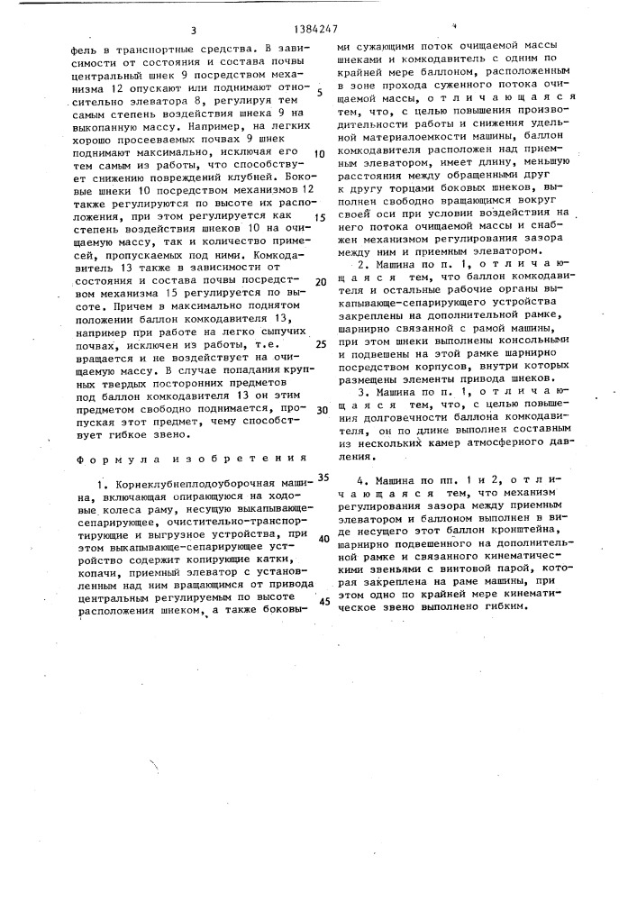 Корнеклубнеплодоуборочная машина (патент 1384247)