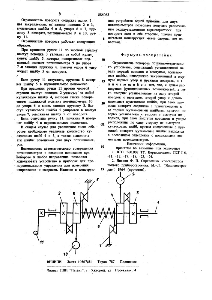 Ограничитель поворота потенциометрического устройства (патент 886063)