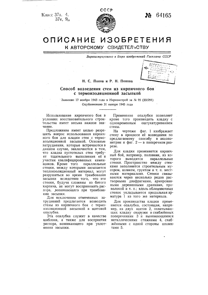 Способ возведения стен из кирпичного боя с термоизоляционной засыпкой (патент 64165)