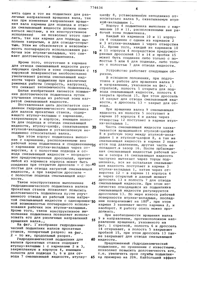Гидродинамический подшипник для валков прокатных станов (патент 774634)