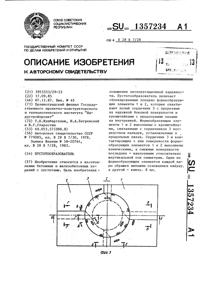 Пустотообразователь (патент 1357234)