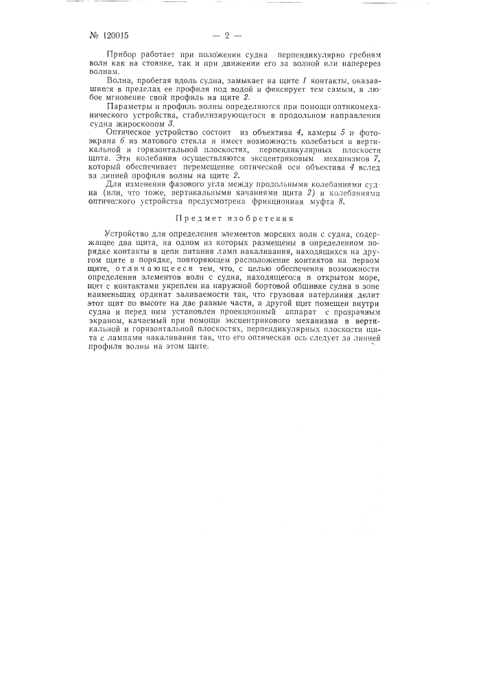 Устройство для определения элементов морских волн с судна (патент 120015)