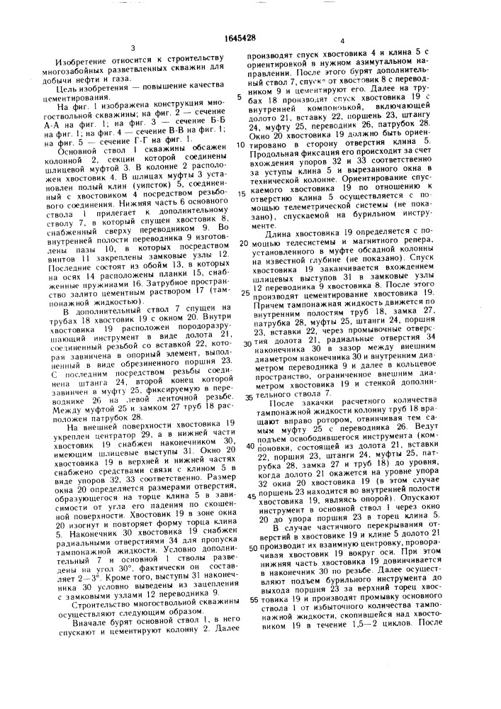 Конструкция многоствольной скважины (патент 1645428)