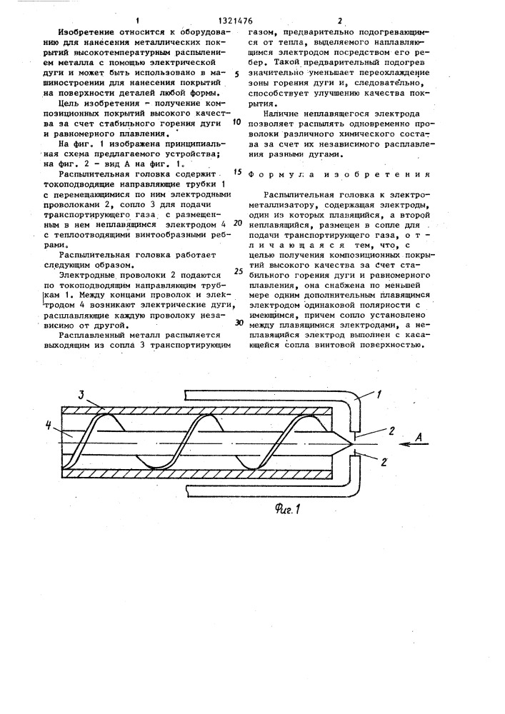 Распылительная головка к электрометаллизатору (патент 1321476)