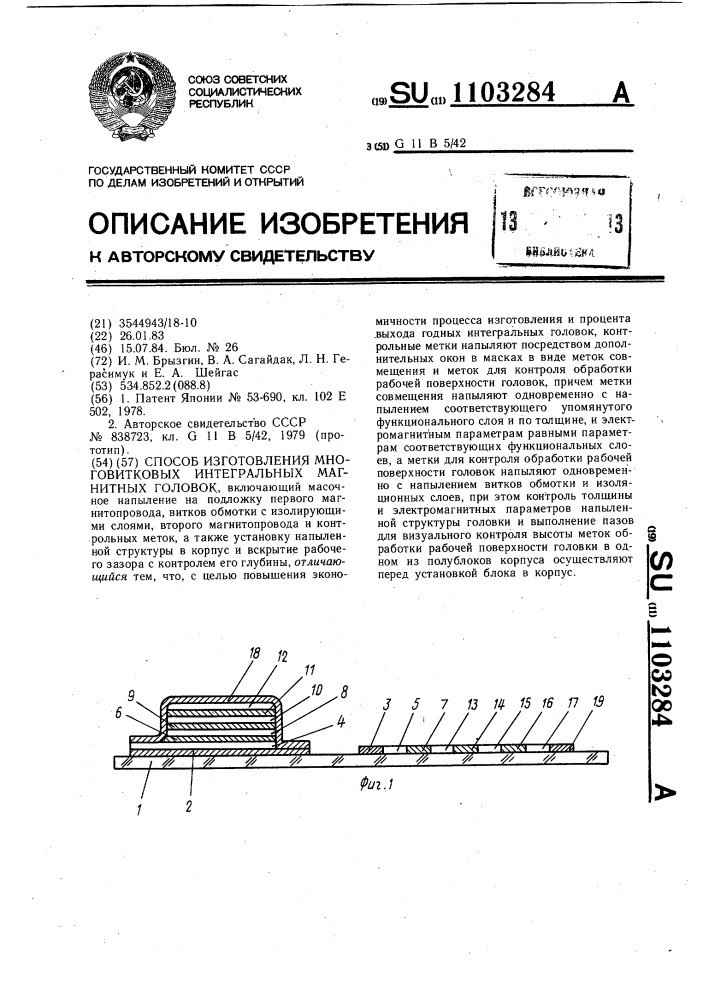 Способ изготовления многовитковых интегральных магнитных головок (патент 1103284)