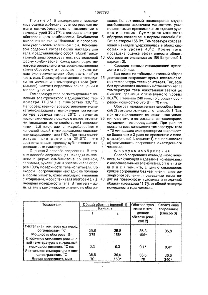 Способ согревания охлажденного человека (патент 1697793)