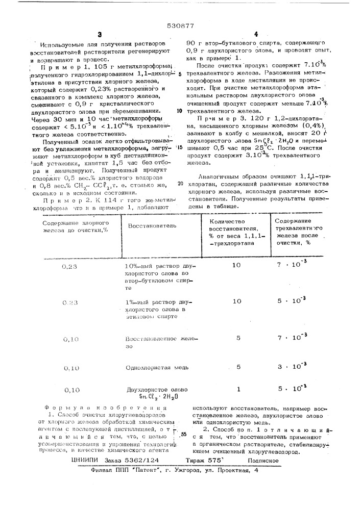 Способ очистки хлоруглеводородов от хлорного железа (патент 530877)