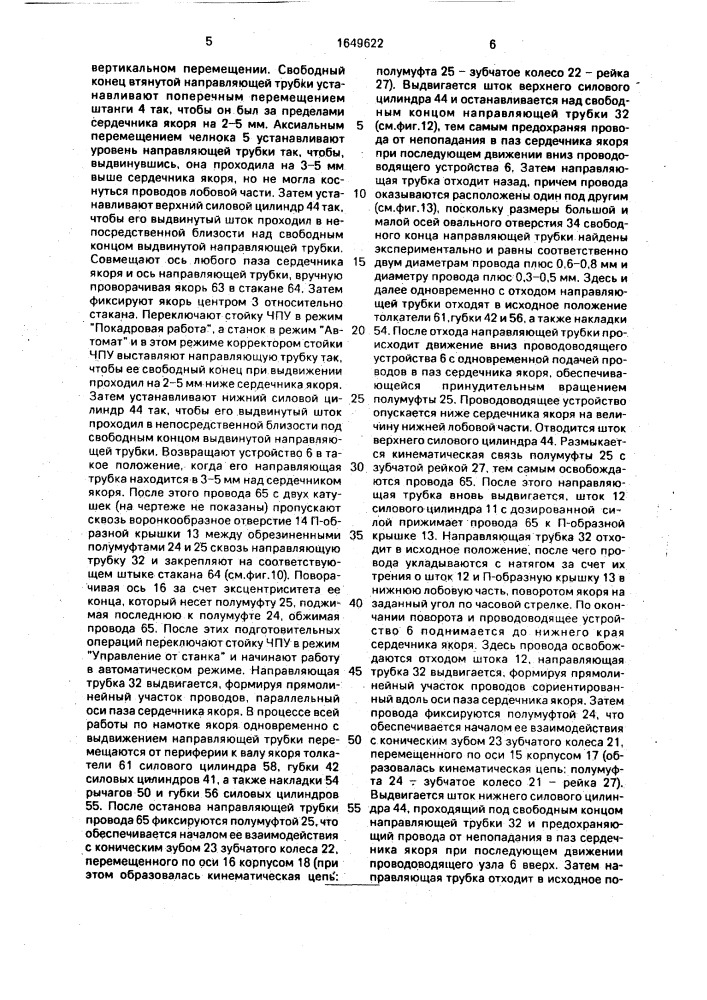 Станок для намотки якорей коллекторных электрических машин (патент 1649622)