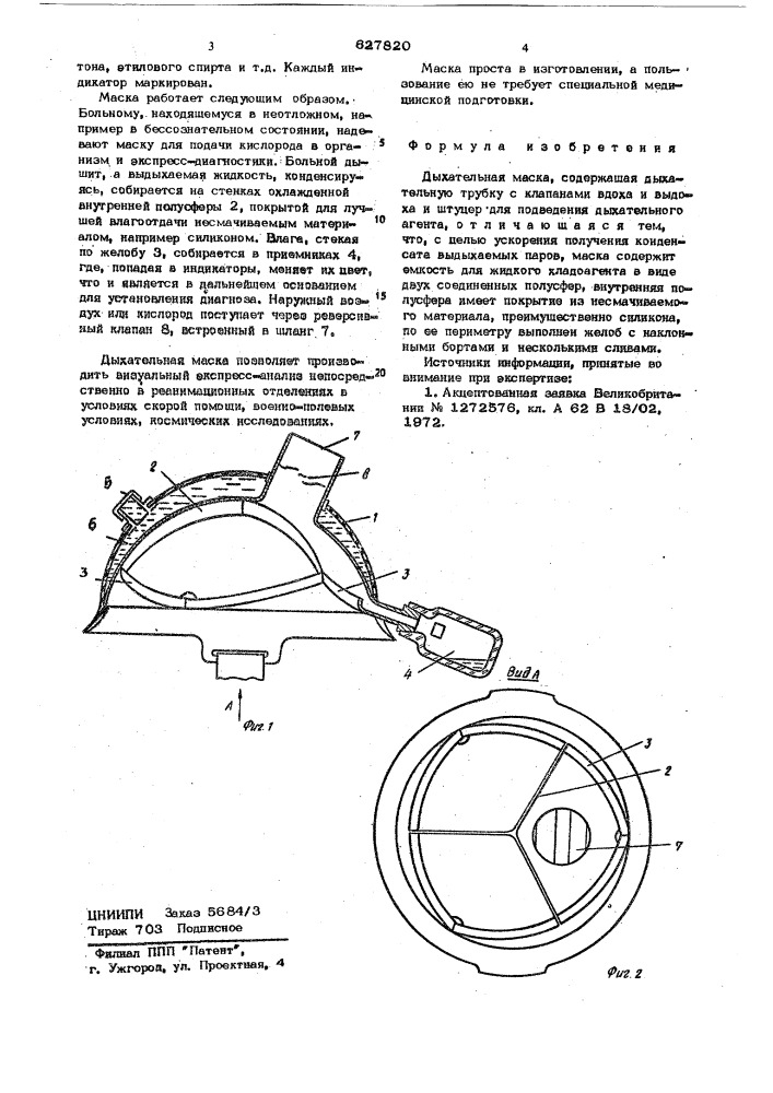 Дыхательная маска (патент 627820)