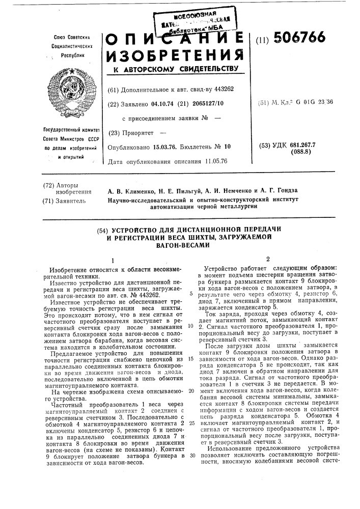 Устройство дистанционной передачи и регистрации веса шихты, загружаемой вагонвесами (патент 506766)