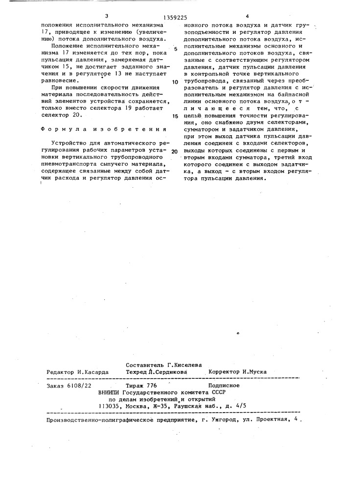 Устройство для автоматического регулирования рабочих параметров установки вертикального трубопроводного пневмотранспорта сыпучего материала (патент 1359225)