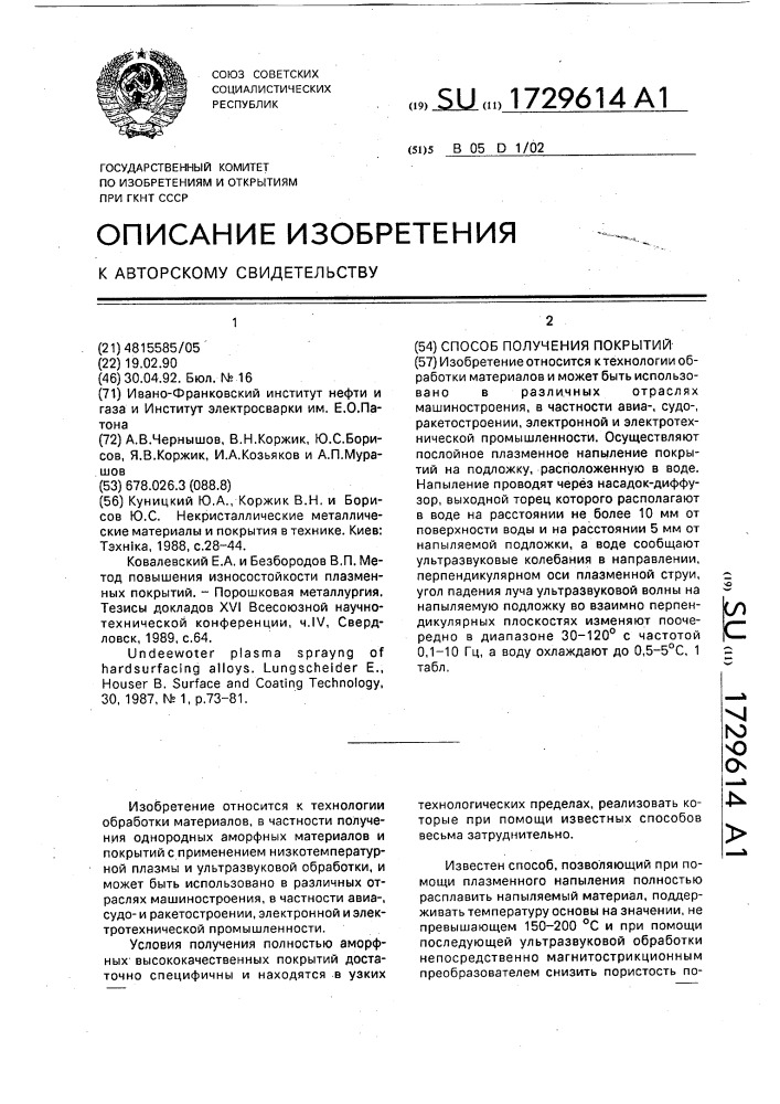 Способ получения покрытий (патент 1729614)