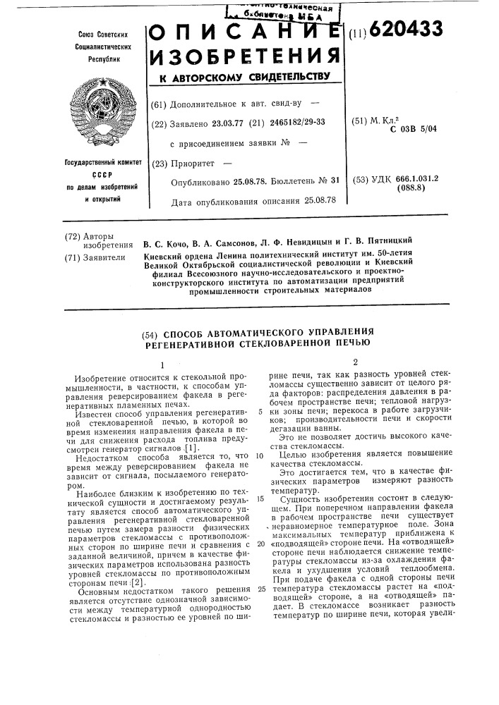 Способ автоматического управления регенеративной стекловаренной печью (патент 620433)