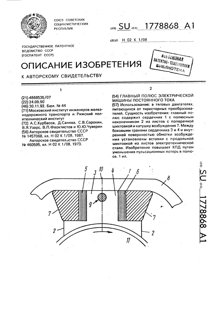 Главный полюс электрической машины постоянного тока (патент 1778868)