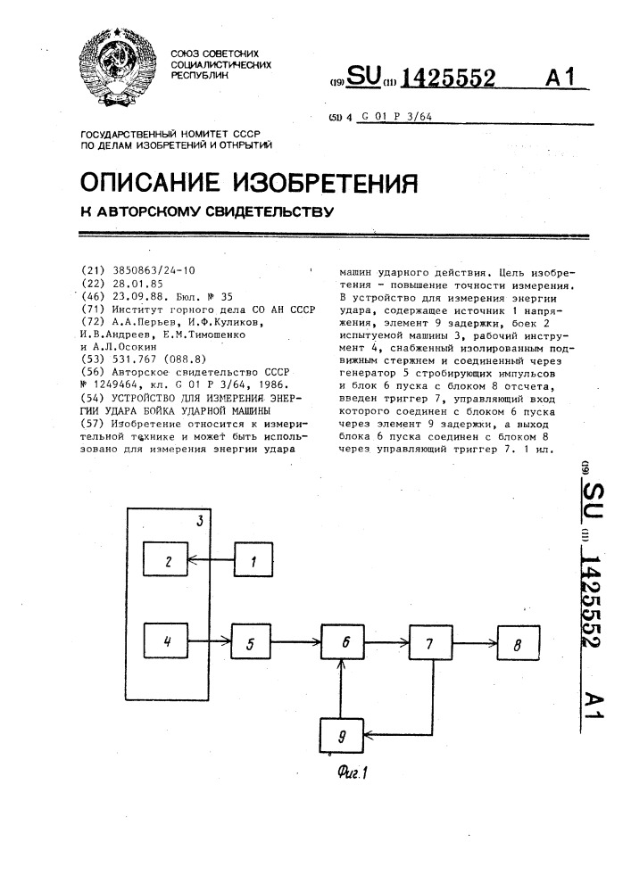 Устройство для измерения энергии удара бойка ударной машины (патент 1425552)