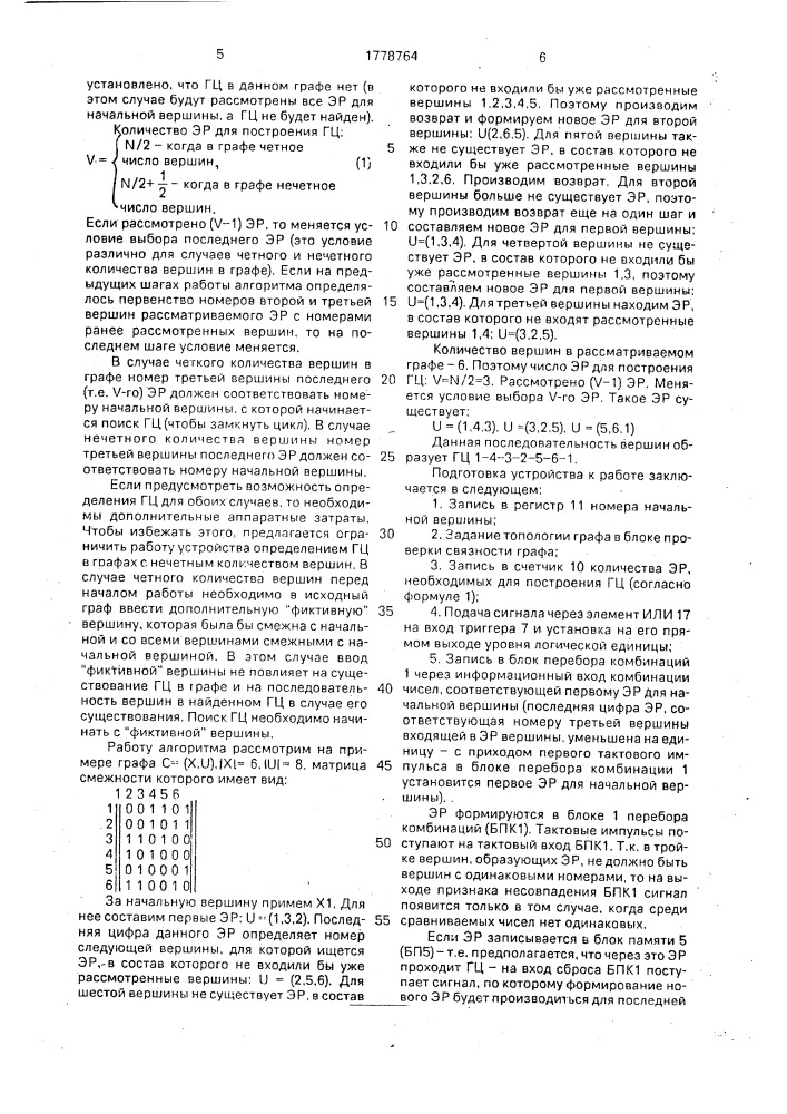 Устройство для определения гамильтоновых циклов на графе (патент 1778764)