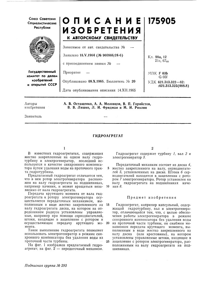Гидроагрегат (патент 175905)