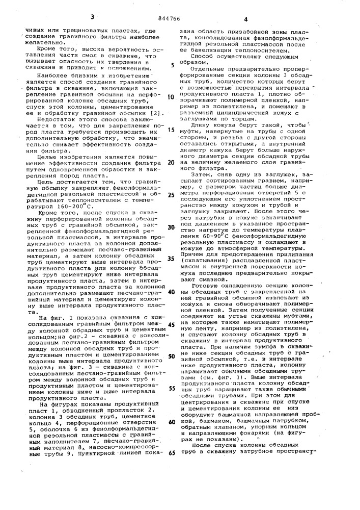 Способ создания гравийного фильтрав скважине (патент 844766)