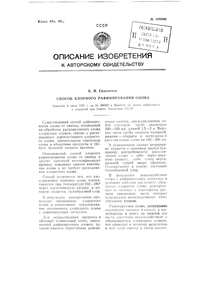 Способ хлорного рафинирования олова (патент 109860)