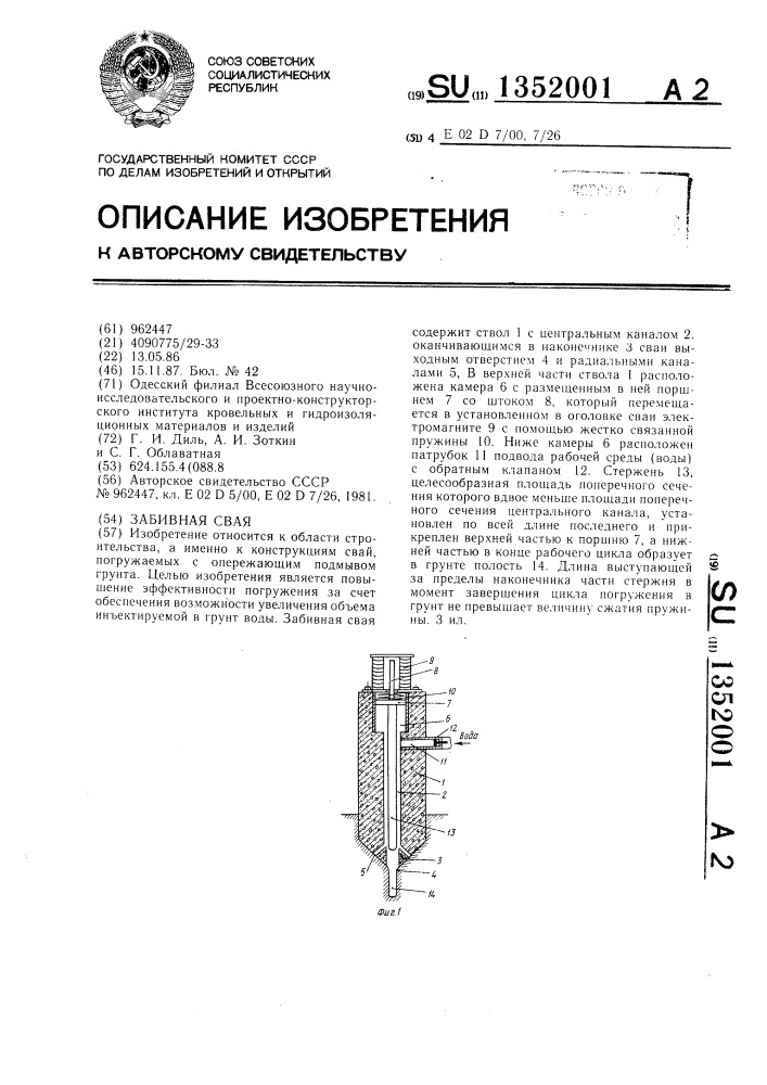 Забивная свая (патент 1352001)