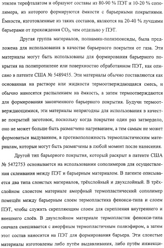 Тонкослойное изделие, тонкослойное изделие в виде заготовки или емкости из полиэфирной пластмассы с барьерным покрытием (патент 2312798)