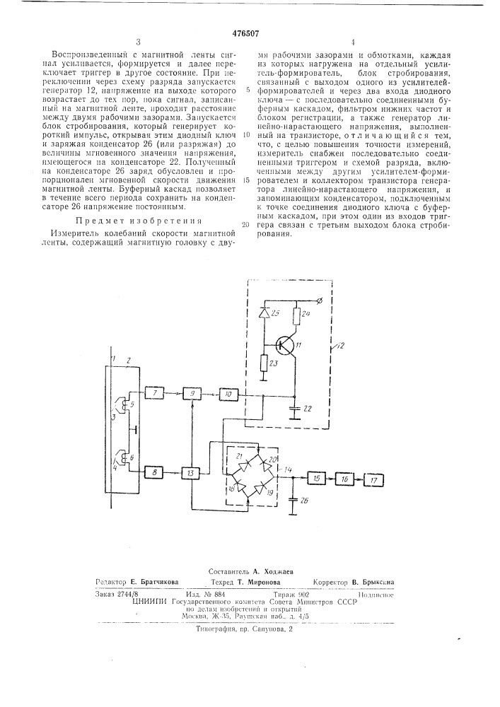 Измеритель колебаний скорости магнитной ленты (патент 476507)