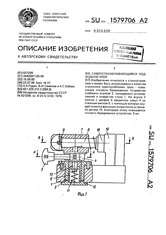 Самоустанавливающийся подводной упор (патент 1579706)