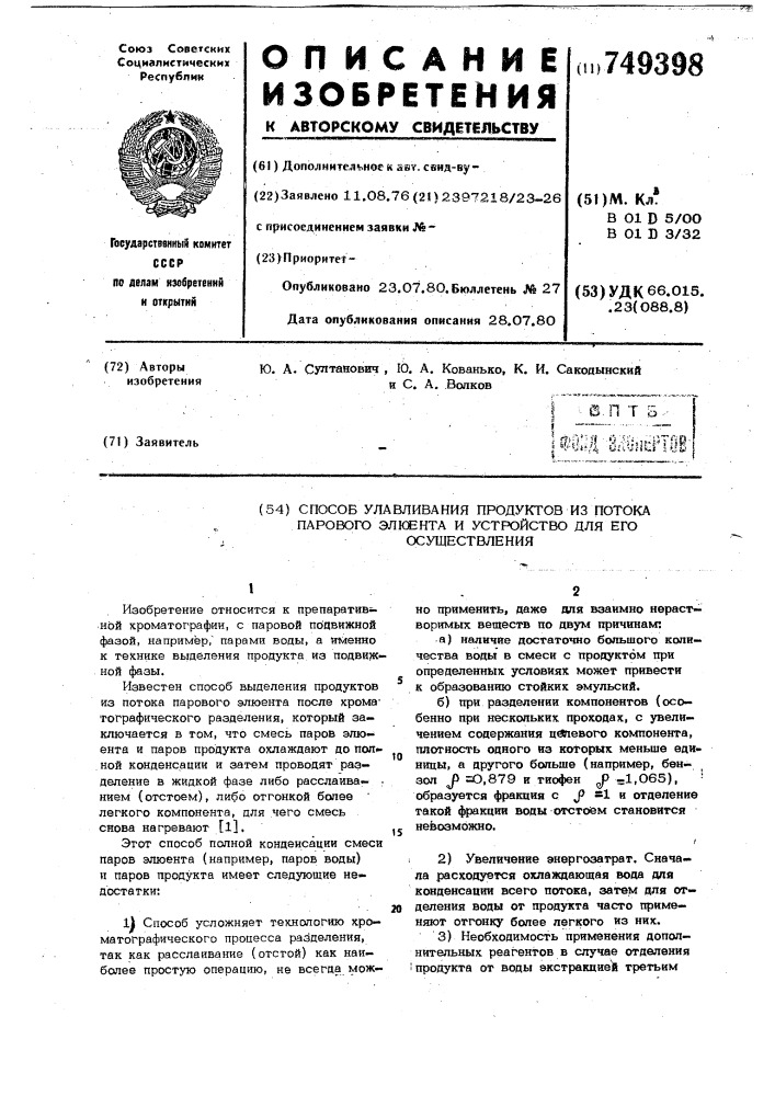 Способ улавливания продуктов из потока парового элюента и устройство для его осуществления (патент 749398)