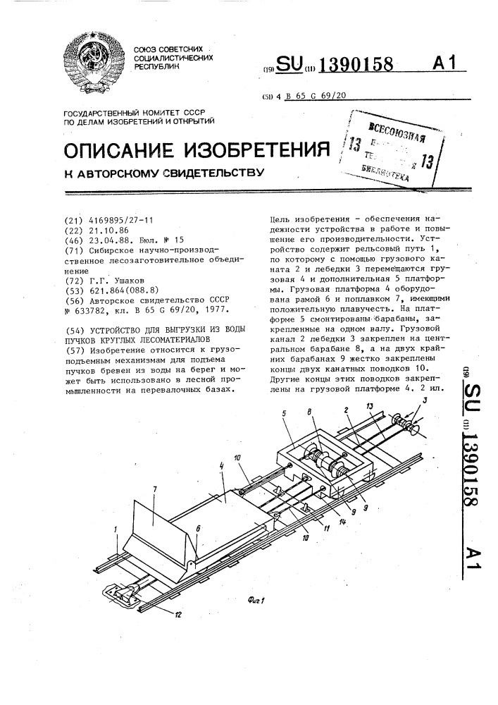 Устройство для выгрузки из воды пучков круглых лесоматериалов (патент 1390158)